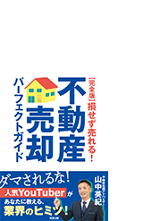 不動産 売却