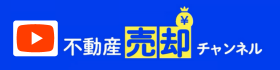 不動産売却 チャンネル