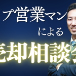 8/24(土)【関西限定】 売却相談会開催!! ＠兵庫オフィス