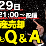 9月29日（日）21時　YouTube LIVE生配信！