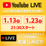 1月13日（月）/23日(木)21：30　YouTube LIVE生配信！