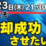 1月23日(木)21：30　YouTube LIVE生配信！